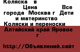 Коляска 3 в 1 Vikalex Grata.(orange) › Цена ­ 25 000 - Все города, Москва г. Дети и материнство » Коляски и переноски   . Алтайский край,Яровое г.